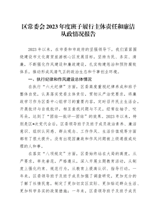 县区班子履行主体责任和廉洁从政情况报告