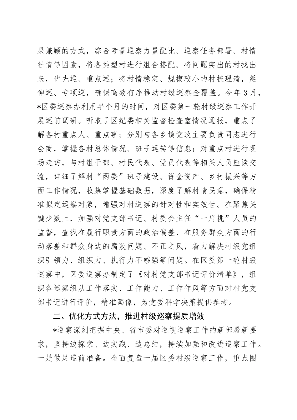 县区持续推进巡察工作走深走实工作汇报发言_第2页