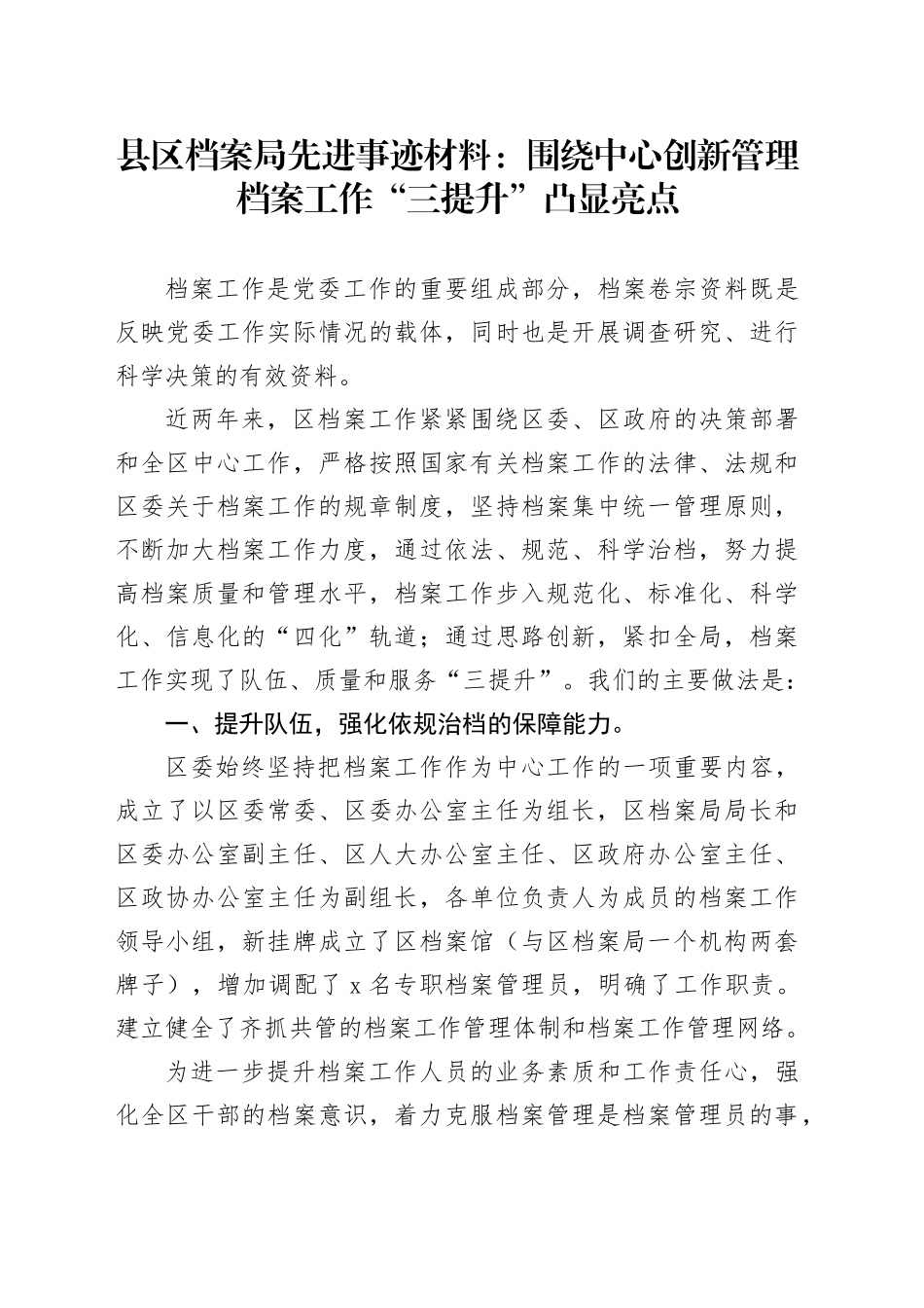 县区档案局先进事迹材料：围绕中心创新管理档案工作“三提升”凸显亮点_第1页