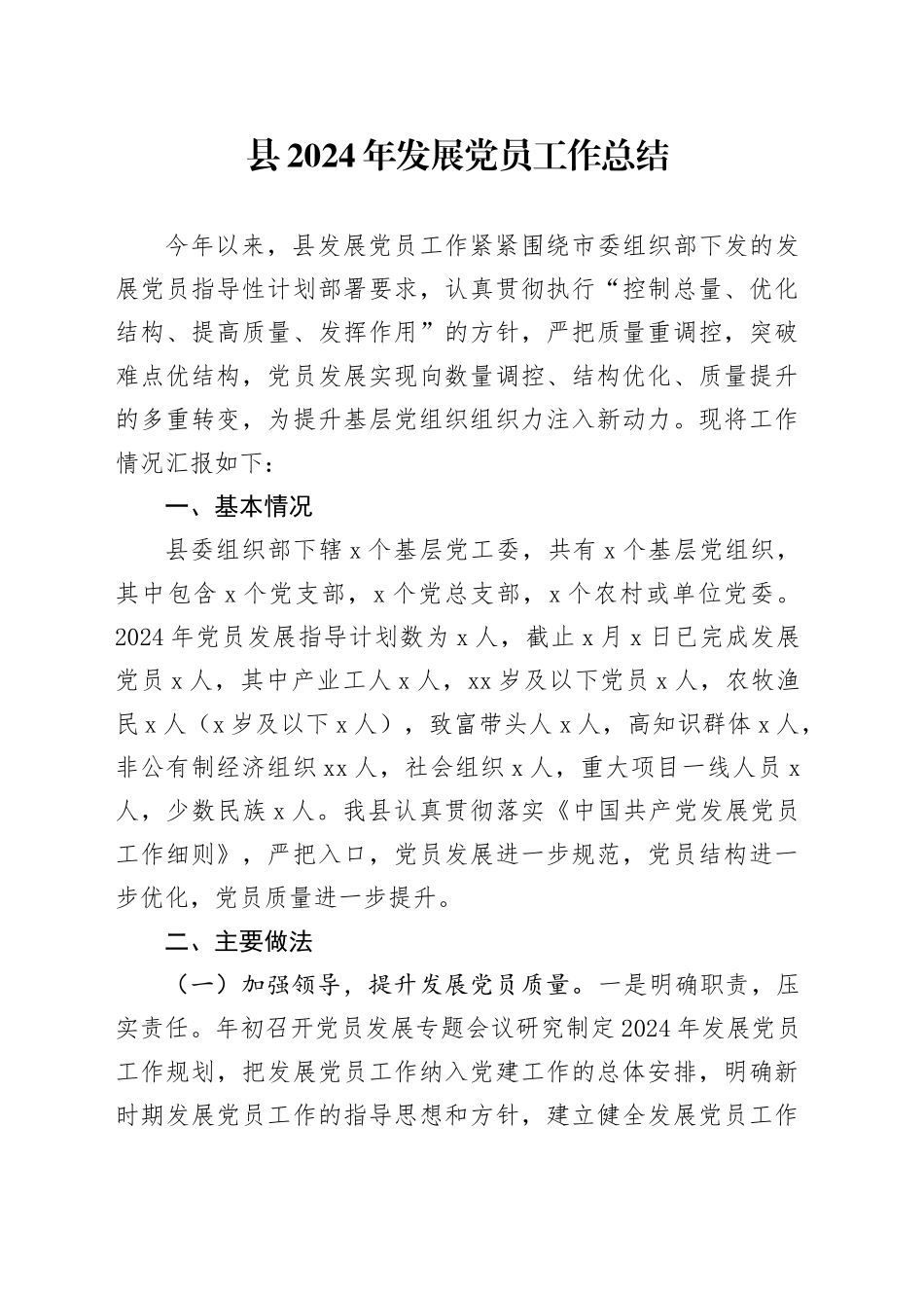 县区发展党员工作总结_第1页