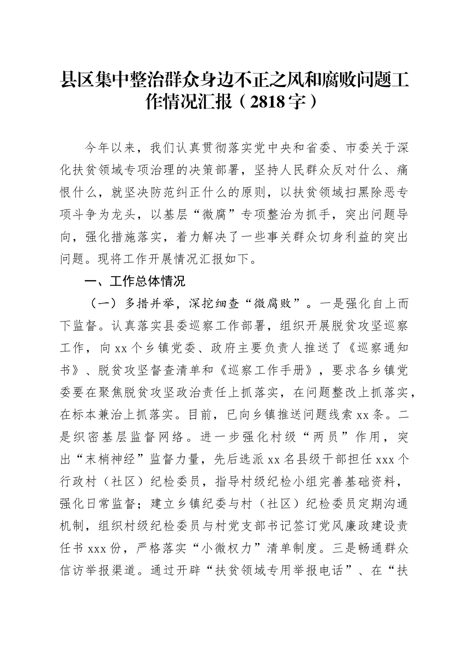 县区集中整治群众身边不正之风和腐败问题工作情况汇报（2818字）_第1页