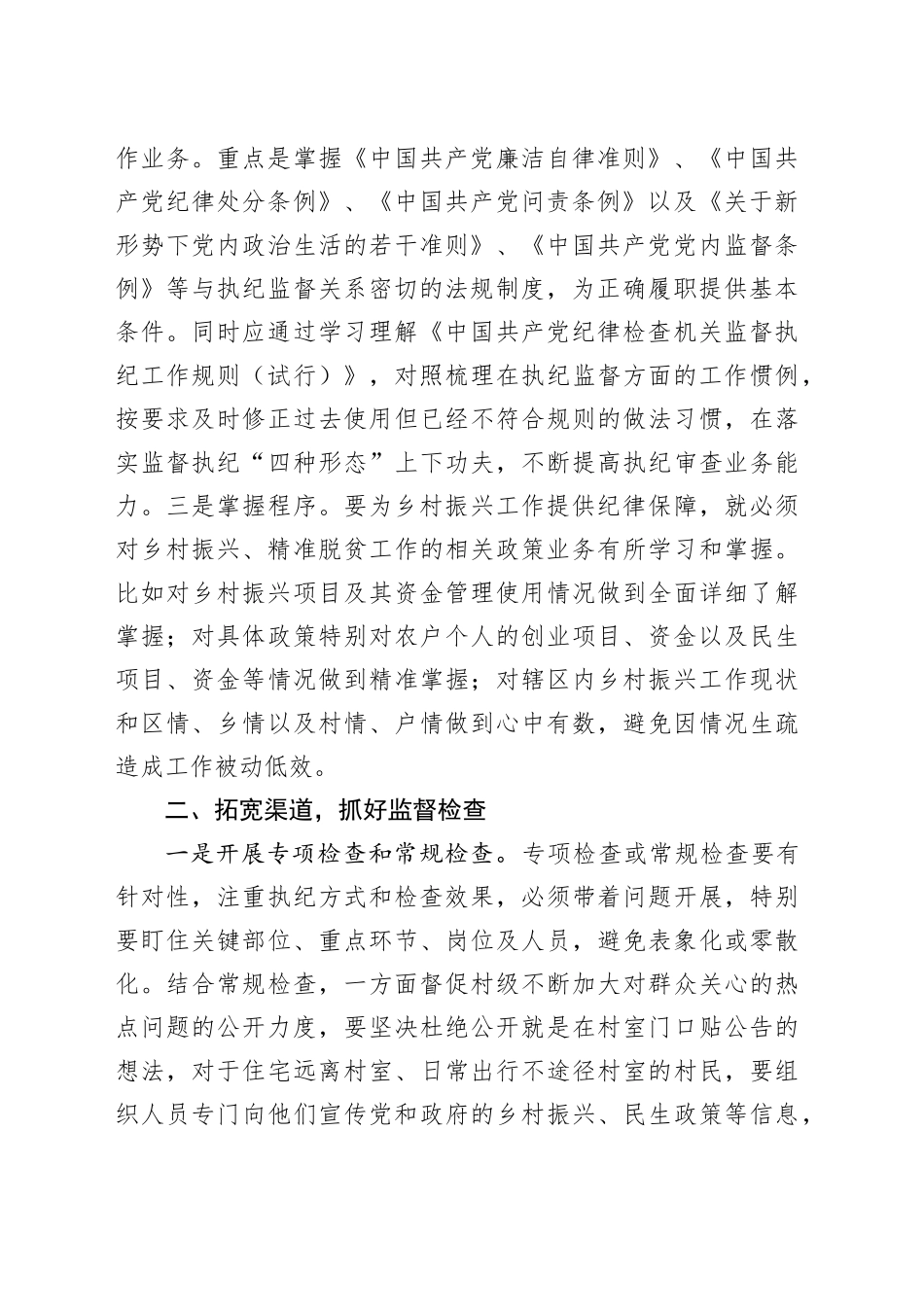 县区纪委书记调研报告：浅谈基层纪委如何在乡村振兴工作中正确履职_第2页