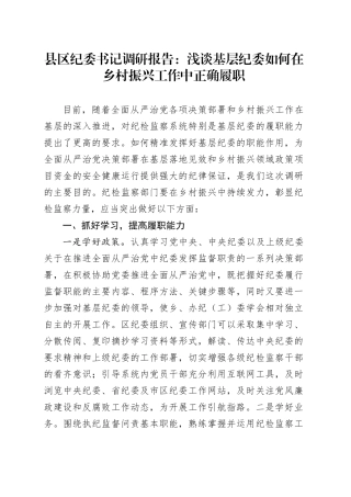 县区纪委书记调研报告：浅谈基层纪委如何在乡村振兴工作中正确履职