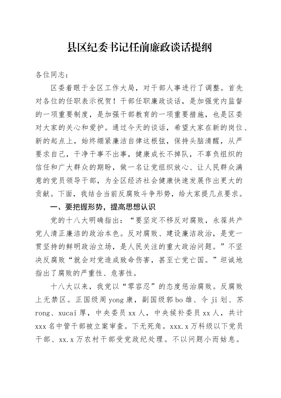 县区纪委书记任前廉政谈话4400字_第1页