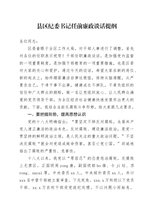 县区纪委书记任前廉政谈话4400字