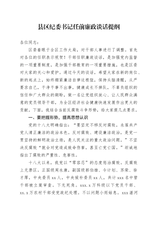 县区纪委书记任前廉政谈话提纲