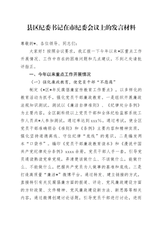 县区纪委书记在市纪委会议上的发言材料