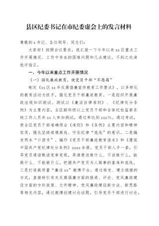 县区纪委书记在市纪委虚会上的发言材料