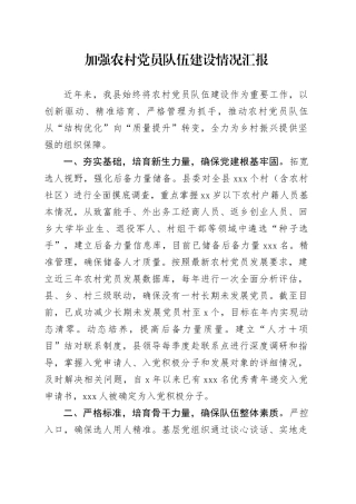 县区加强农村党员队伍建设情况汇报