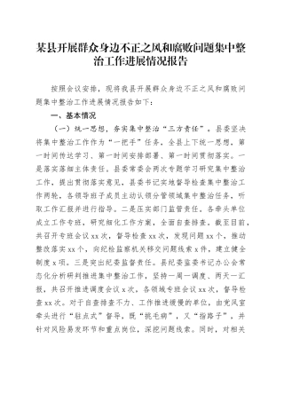 县区开展群众身边不正之风和腐败问题集中整治工作进展情况报告