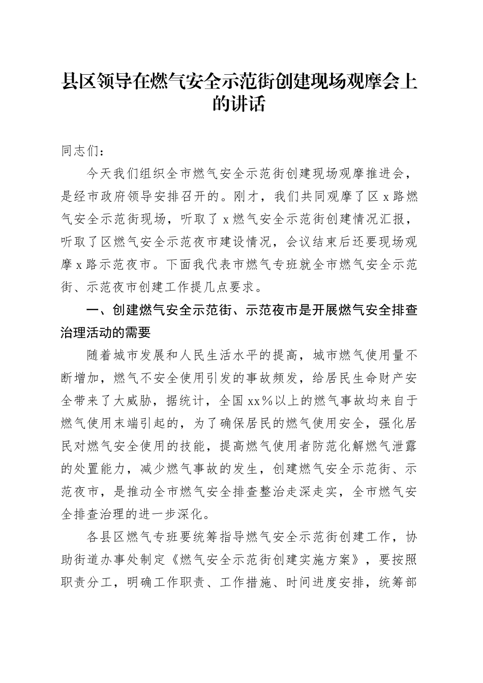 县区领导在燃气安全示范街创建现场观摩会上的讲话_第1页