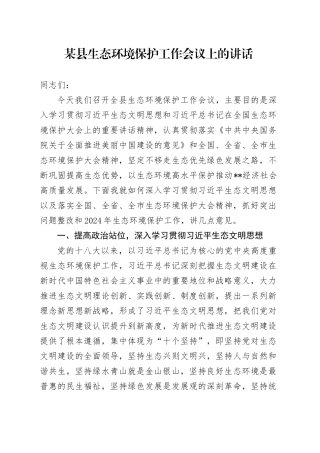 县区生态环境保护工作会议上的讲话
