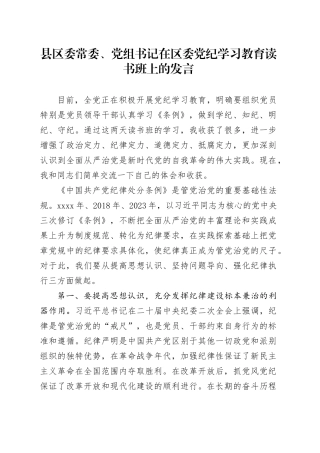 县区委常委、党组书记在区委党纪学习教育读书班上的发言