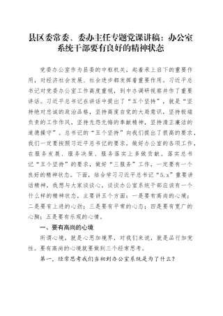 县区委常委、委办主任专题党课：办公室系统干部要有良好的精神状态