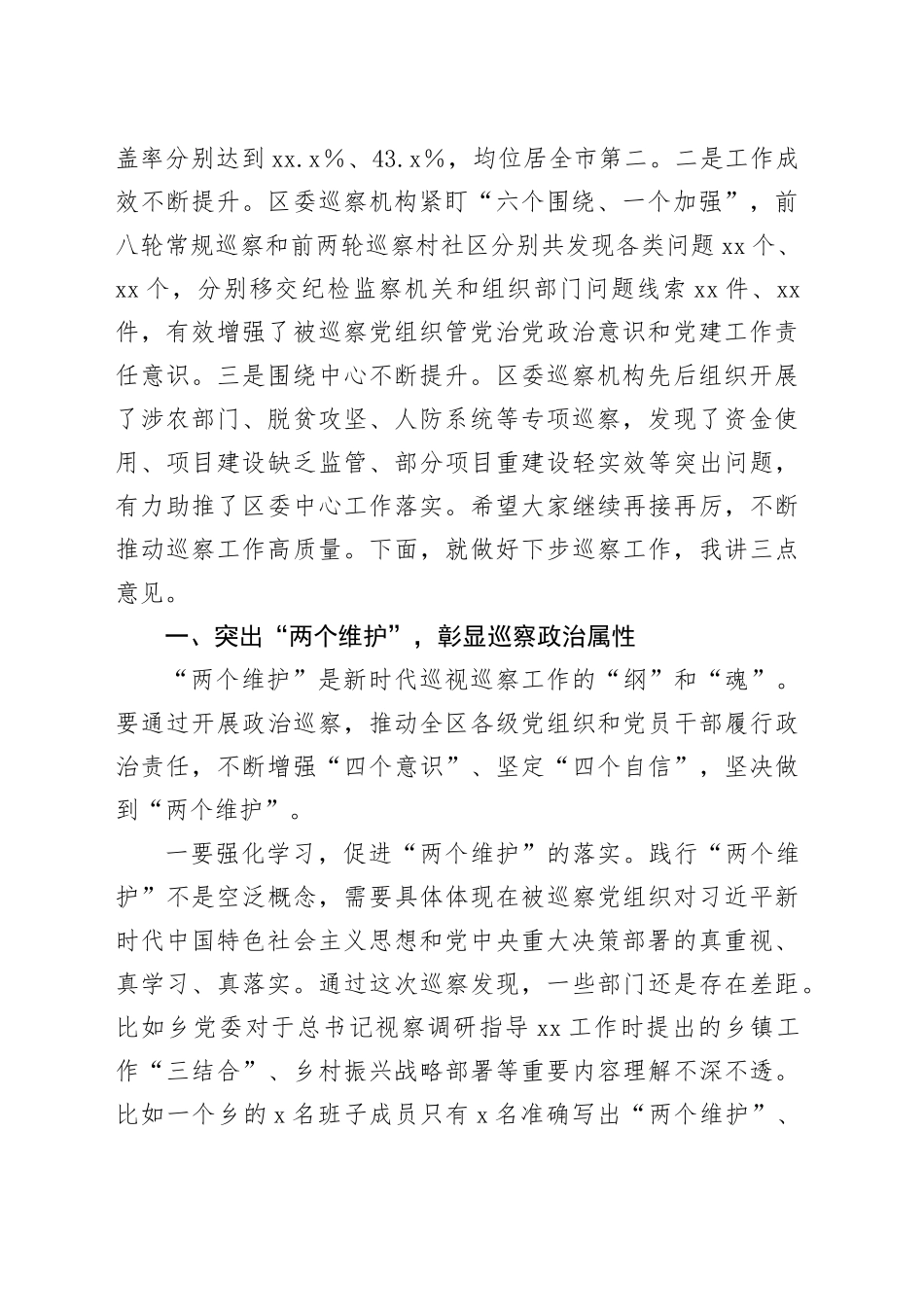 县区委书记在区委第X轮巡察暨巡察村社区工作汇报会上的讲话_第2页