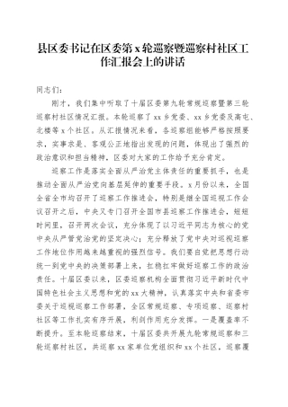 县区委书记在区委第X轮巡察暨巡察村社区工作汇报会上的讲话
