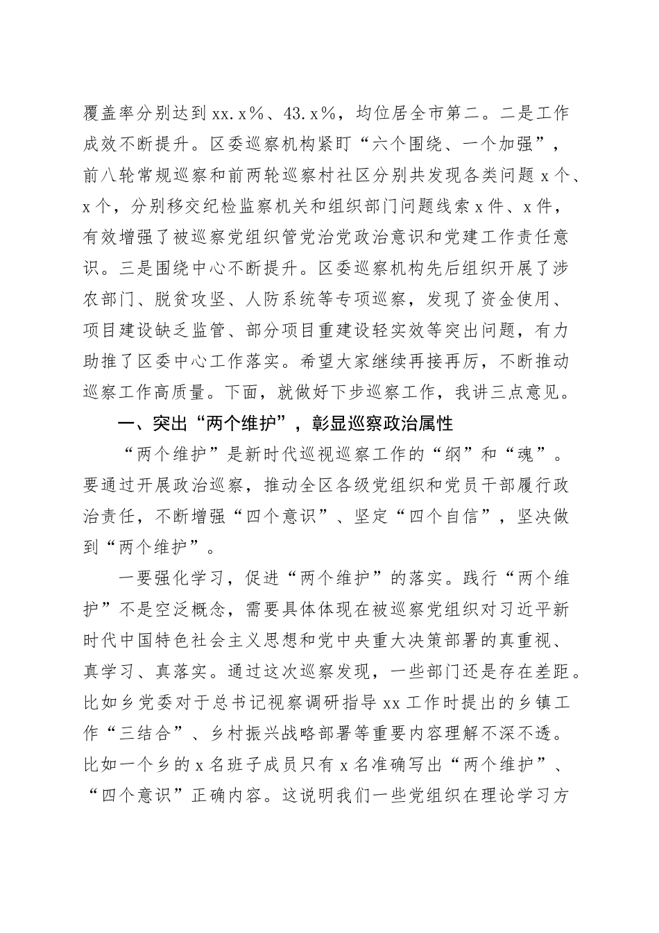 县区委书记在区委第九轮巡察暨巡察村社区工作汇报会上的讲话_第2页