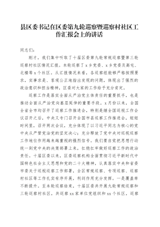 县区委书记在区委第九轮巡察暨巡察村社区工作汇报会上的讲话