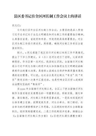县区委书记在全区河长制工作会议上的讲话