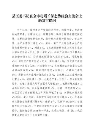 县区委书记在全市稳增长保态势经验交流会上的发言
