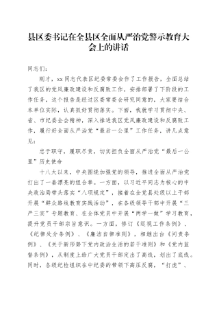 县区委书记在全县区全面从严治党警示教育大会上的讲话