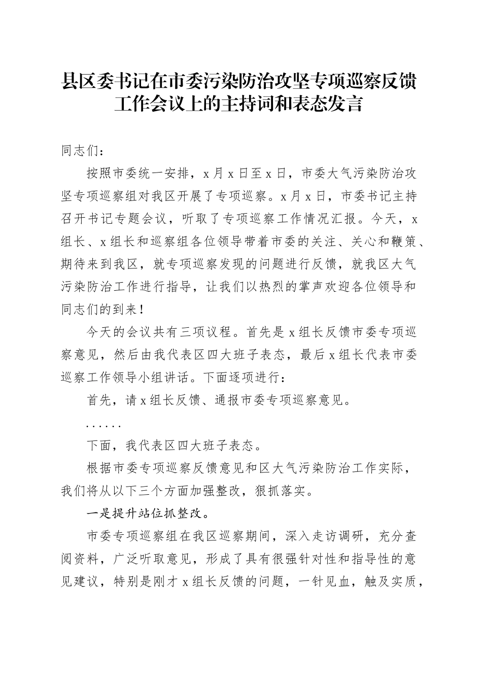 县区委书记在市委污染防治攻坚专项巡察反馈工作会议上的主持词和表态发言_第1页