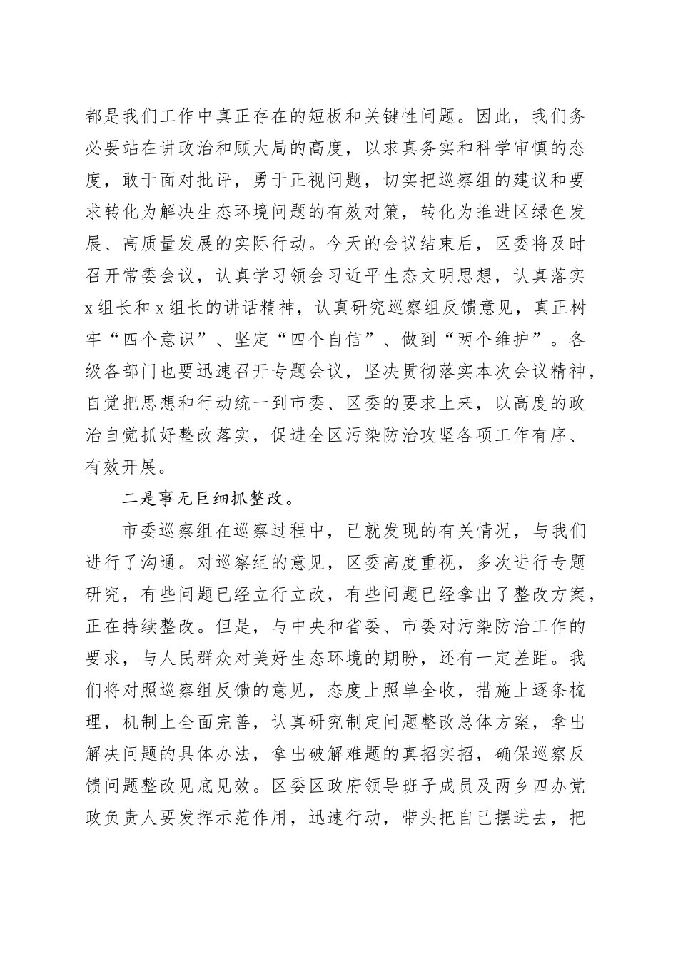 县区委书记在市委污染防治攻坚专项巡察反馈工作会议上的主持词和表态发言_第2页