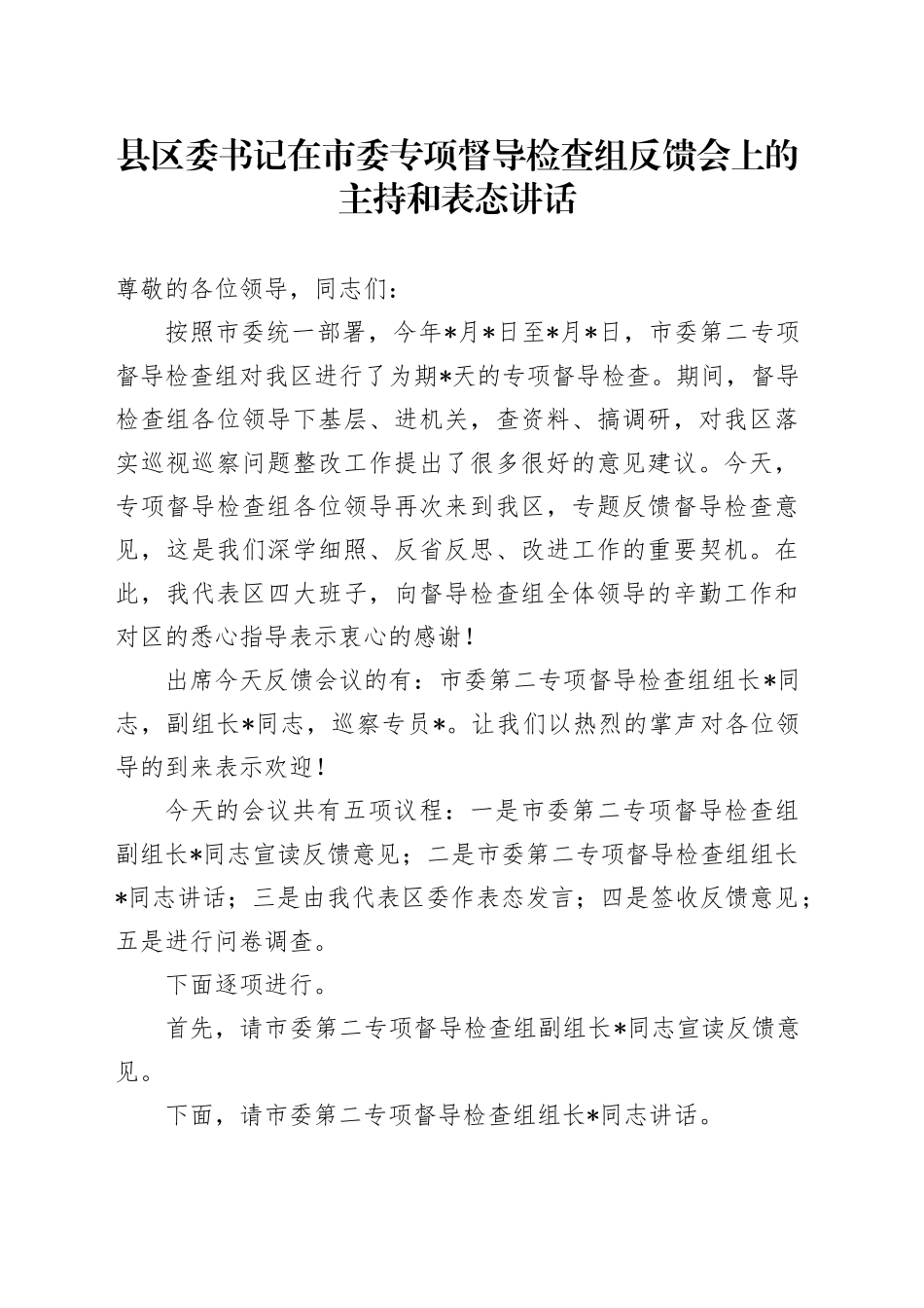 县区委书记在市委专项督导检查组反馈会上的主持词和表态讲话_第1页