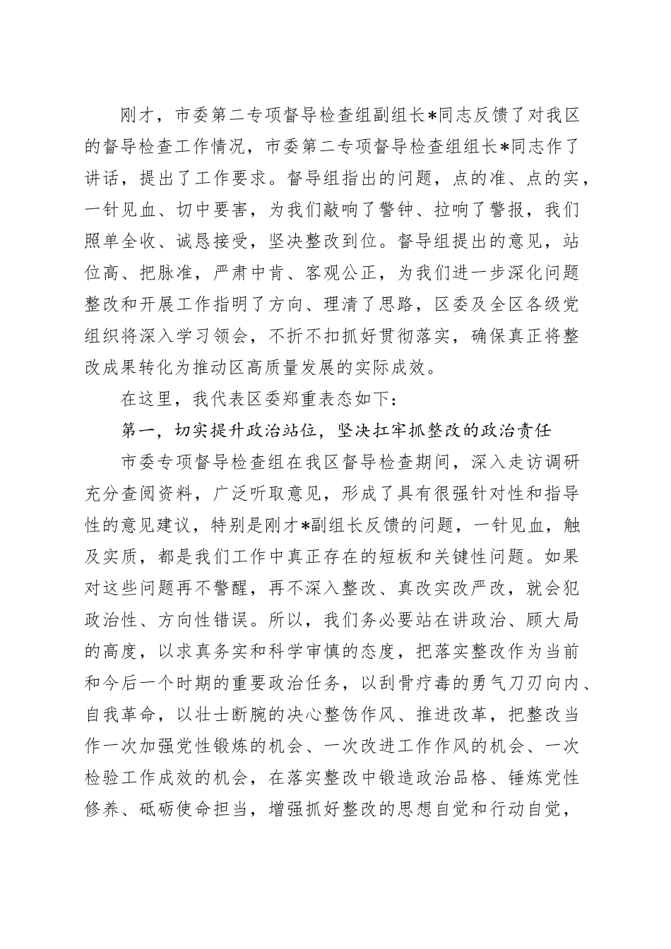 县区委书记在市委专项督导检查组反馈会上的主持词和表态讲话_第2页
