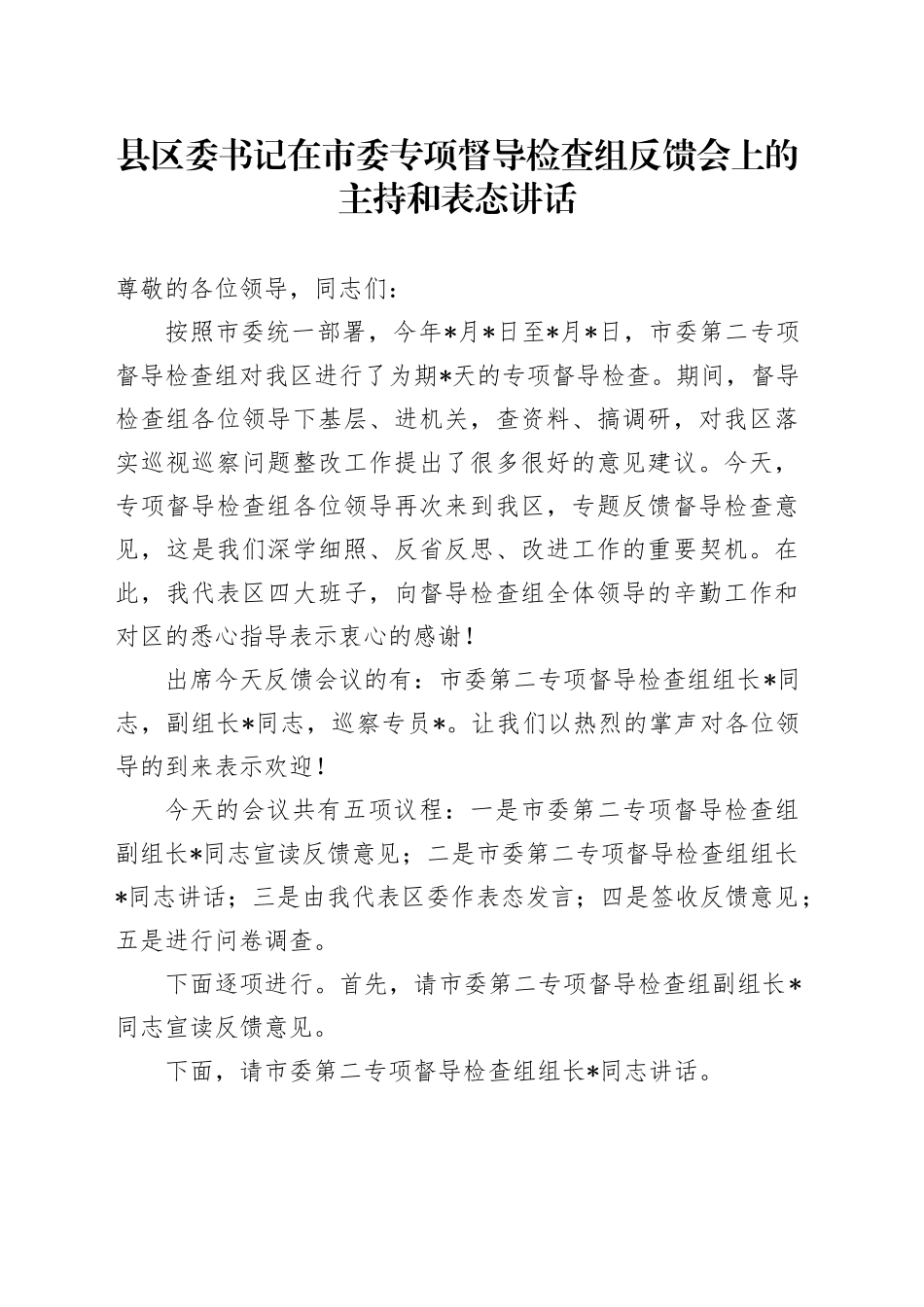 县区委书记在市委专项督导检查组反馈会上的主持和表态讲话_第1页