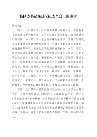 县区委书记在县区纪委全会上的讲话