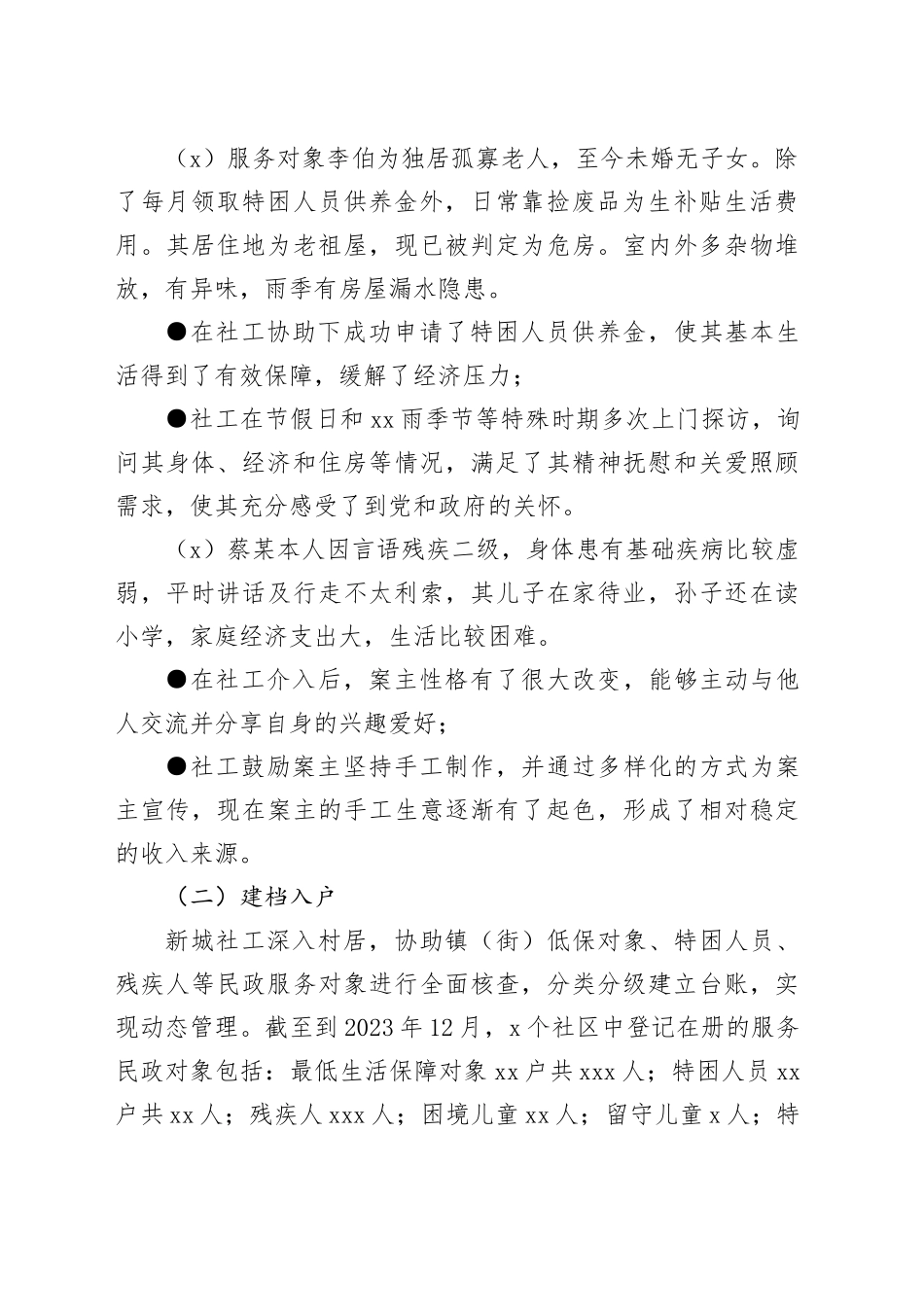 县区新城社工站2023年度工作总结（20240201）_第2页