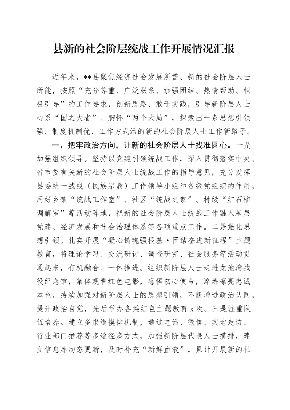 县区新的社会阶层统战工作开展情况汇报_第1页