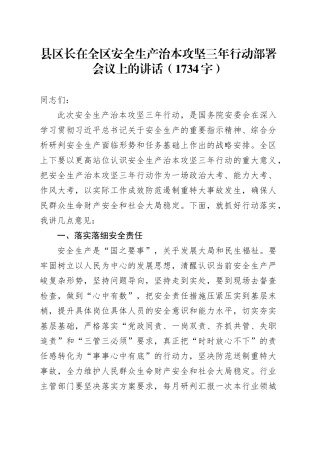 县区长在全区安全生产治本攻坚三年行动部署会议上的讲话（1734字）
