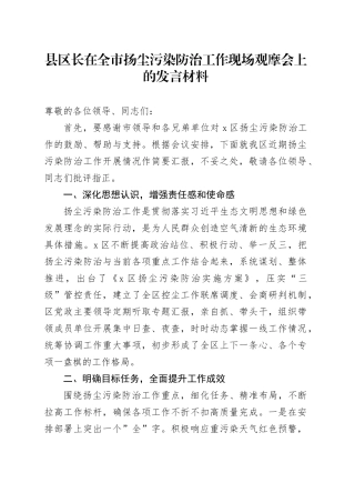 县区长在全市扬尘污染防治工作现场观摩会上的发言材料