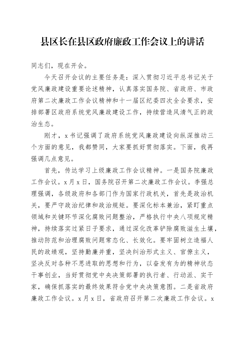 县区长在县区政府廉政工作会议上的讲话_第1页