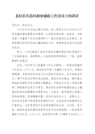 县区长在县区政府廉政工作会议上的讲话