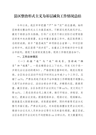 县区整治形式主义为基层减负工作情况总结