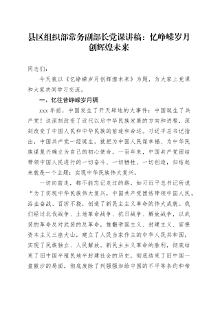 县区组织部常务副部长党课讲稿：忆峥嵘岁月创辉煌未来