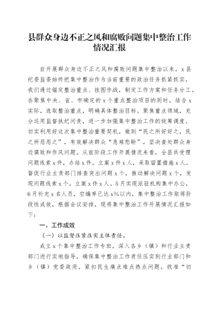 县群众身边不正之风和腐败问题集中整治工作情况汇报