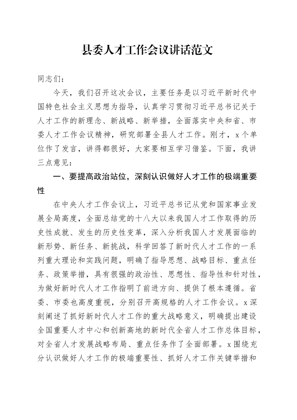 县人才工作会议讲话20240510_第1页