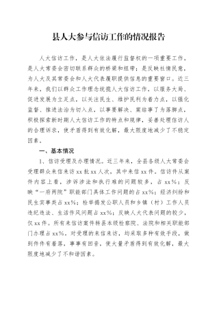 县人大参与信访工作的情况报告