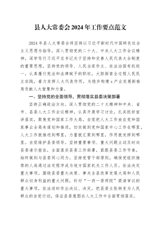 县人大常委会2024年工作要点计划20240218