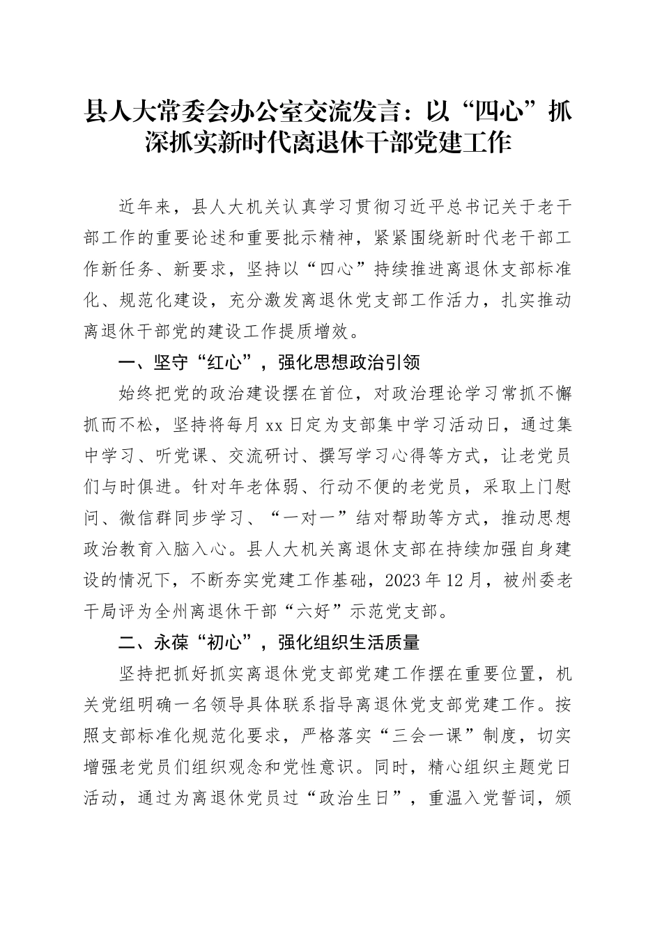 县人大常委会办公室交流发言：以“四心”抓深抓实新时代离退休干部党建工作_第1页