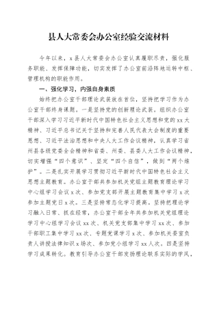 县人大常委会办公室经验交流材料