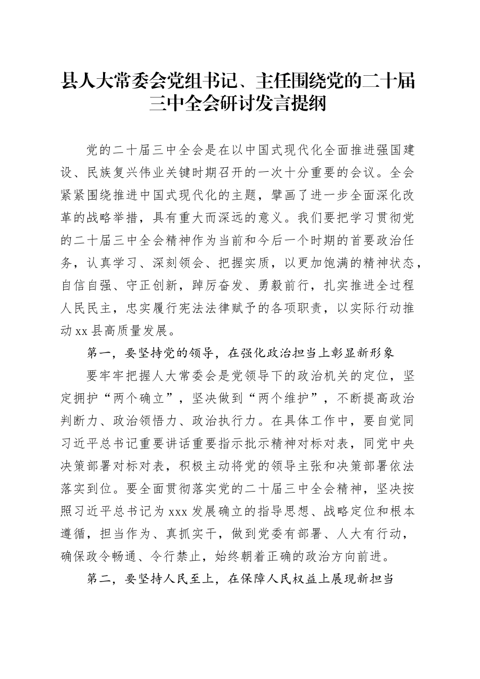 县人大常委会党组书记、主任围绕党的二十届三中全会研讨发言提纲_第1页