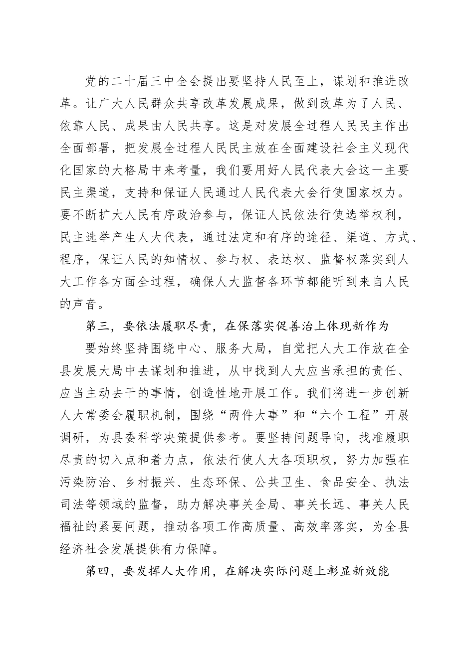县人大常委会党组书记、主任围绕党的二十届三中全会研讨发言提纲_第2页