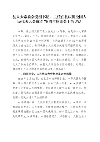 县人大常委会党组书记、主任在县庆祝全国人民代表大会成立70周年座谈会上的讲话