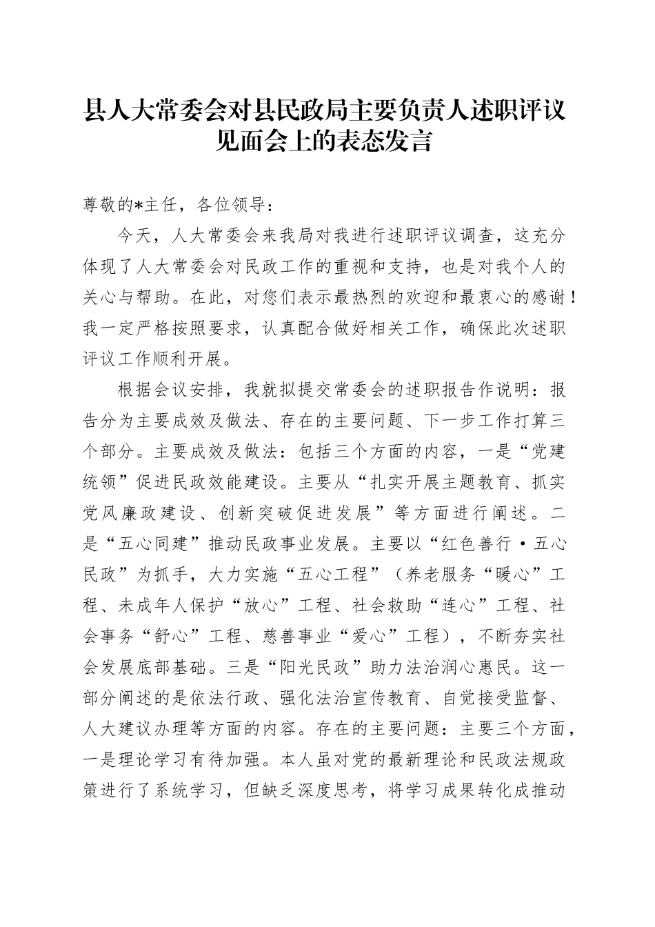 县人大常委会对县民政局主要负责人述职评议见面会上的表态发言_第1页