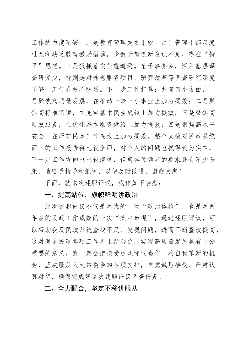 县人大常委会对县民政局主要负责人述职评议见面会上的表态发言_第2页